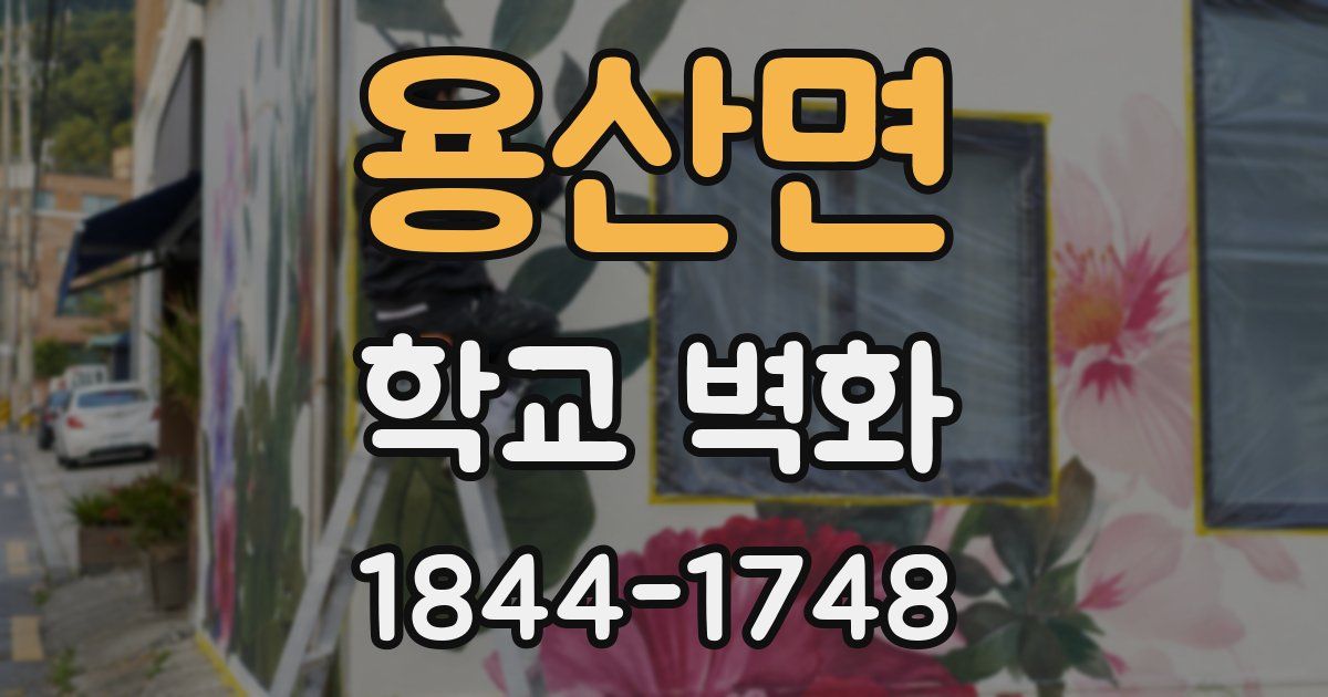 용산면 학교 벽화