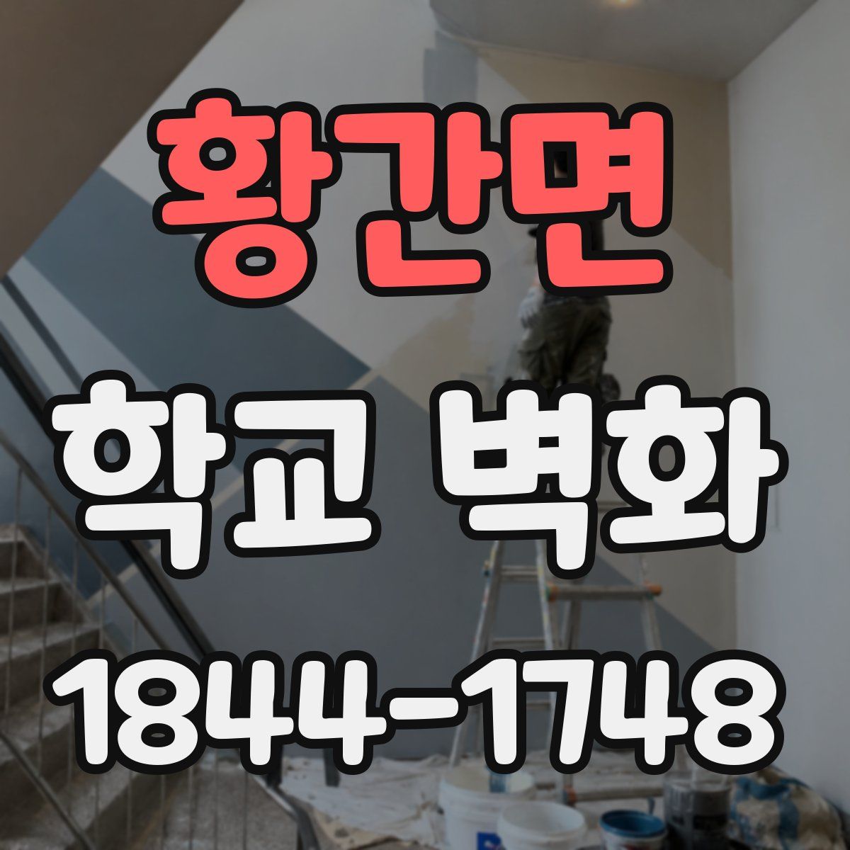 황간면 학교 벽화