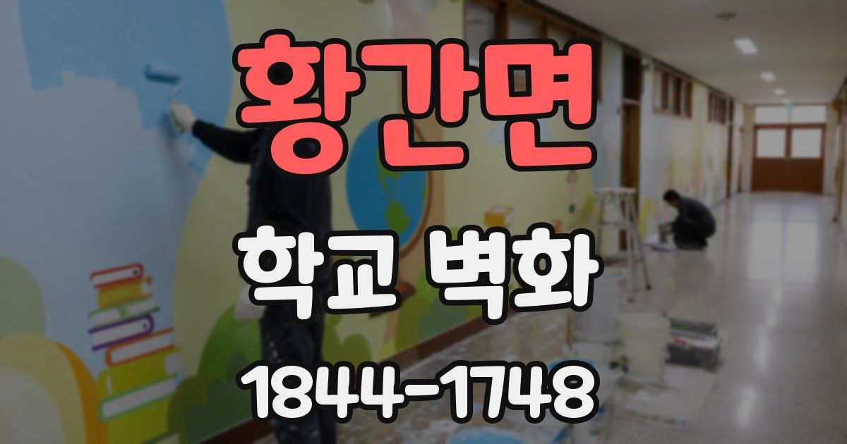 황간면 학교 벽화