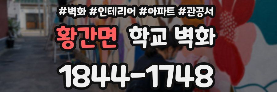 황간면 학교 벽화