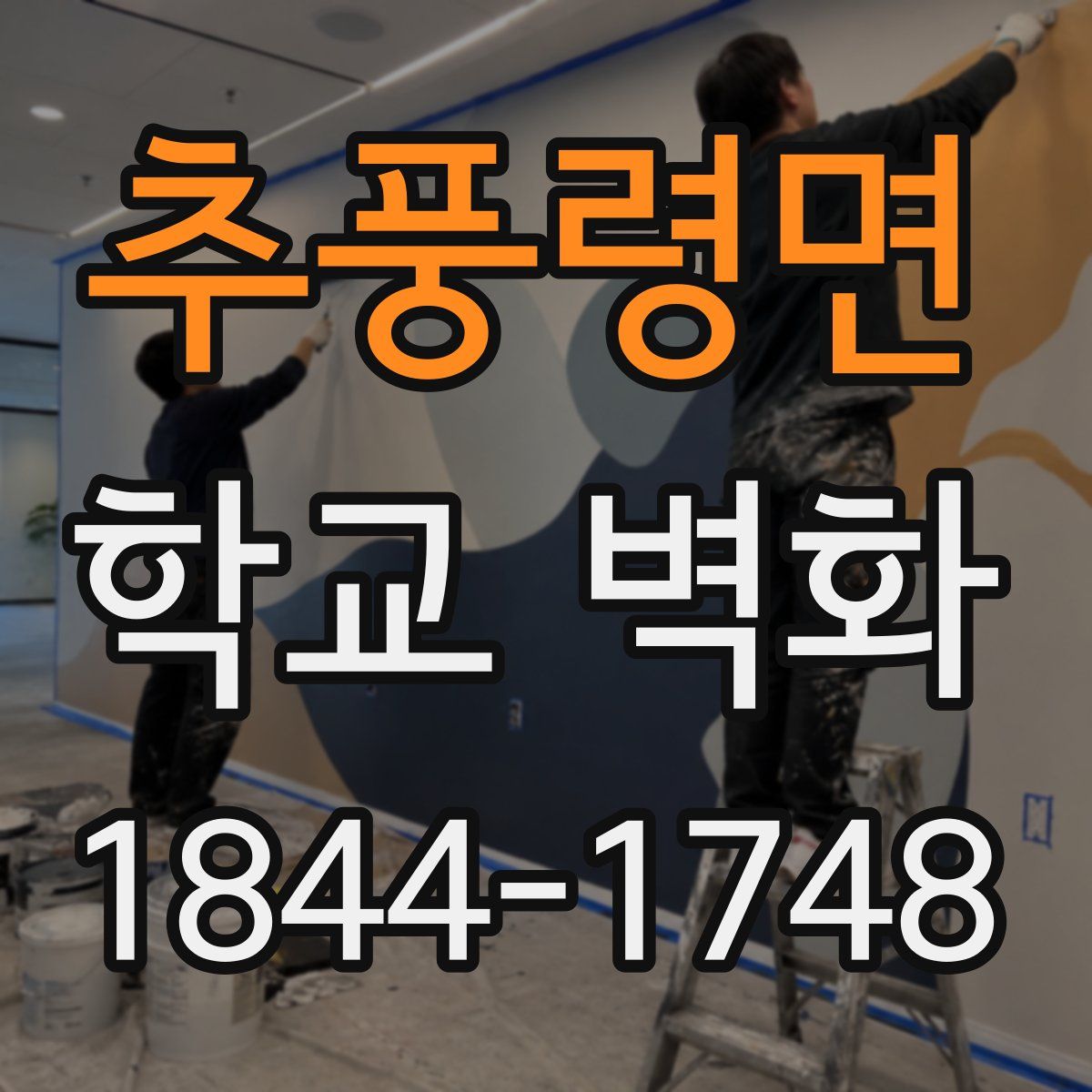 추풍령면 학교 벽화