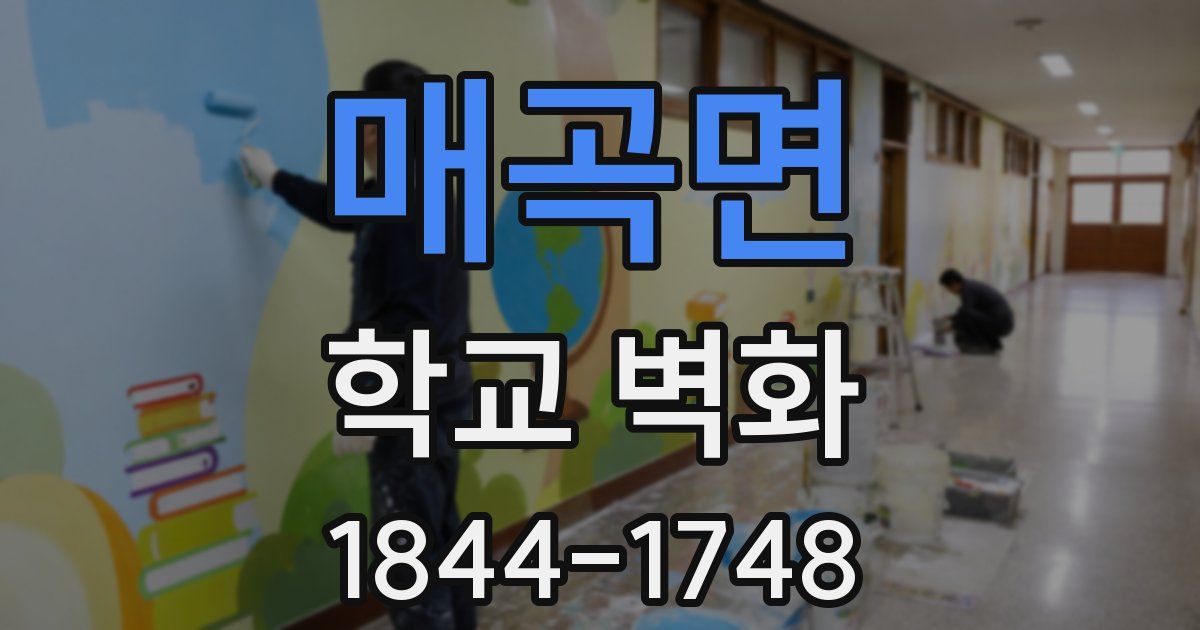 매곡면 학교 벽화