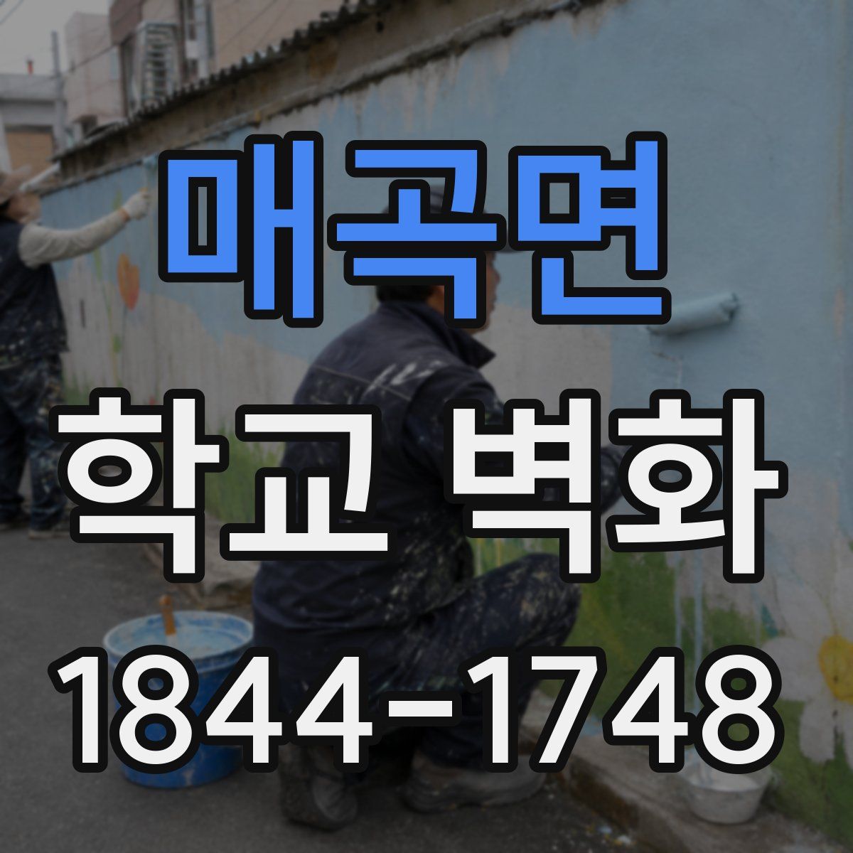 매곡면 학교 벽화
