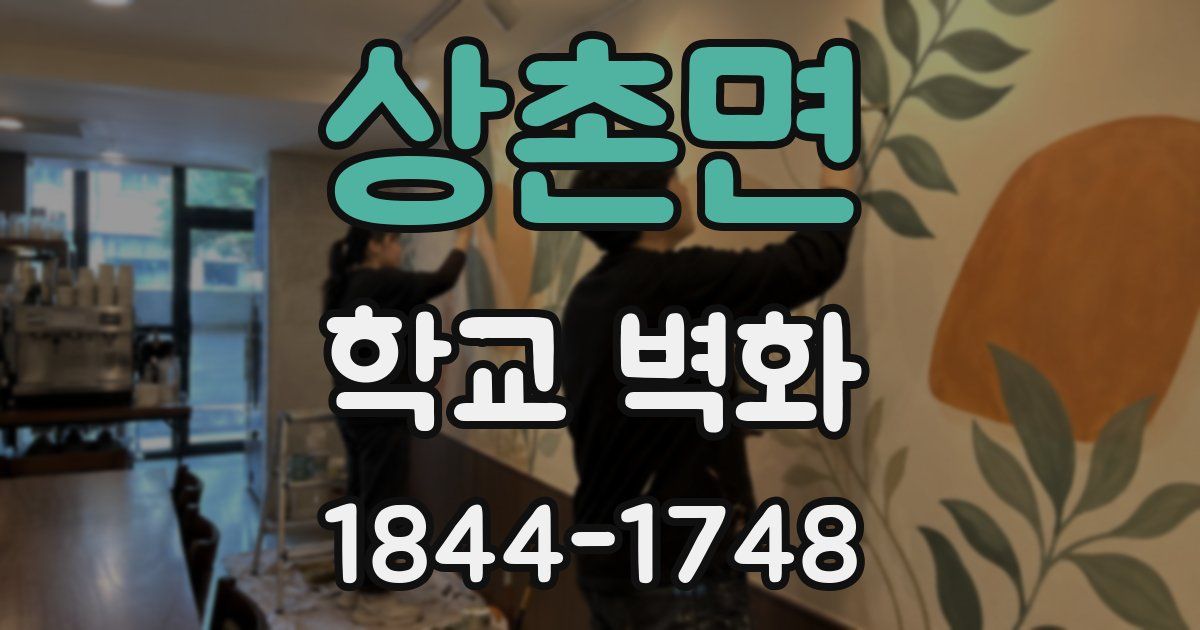 상촌면 학교 벽화