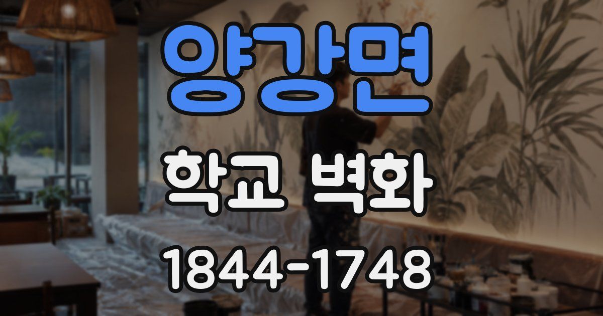 양강면 학교 벽화
