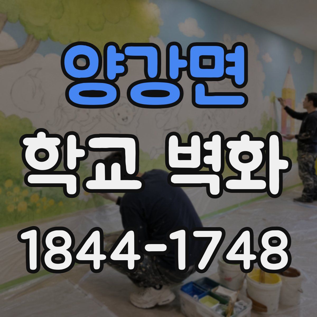 양강면 학교 벽화