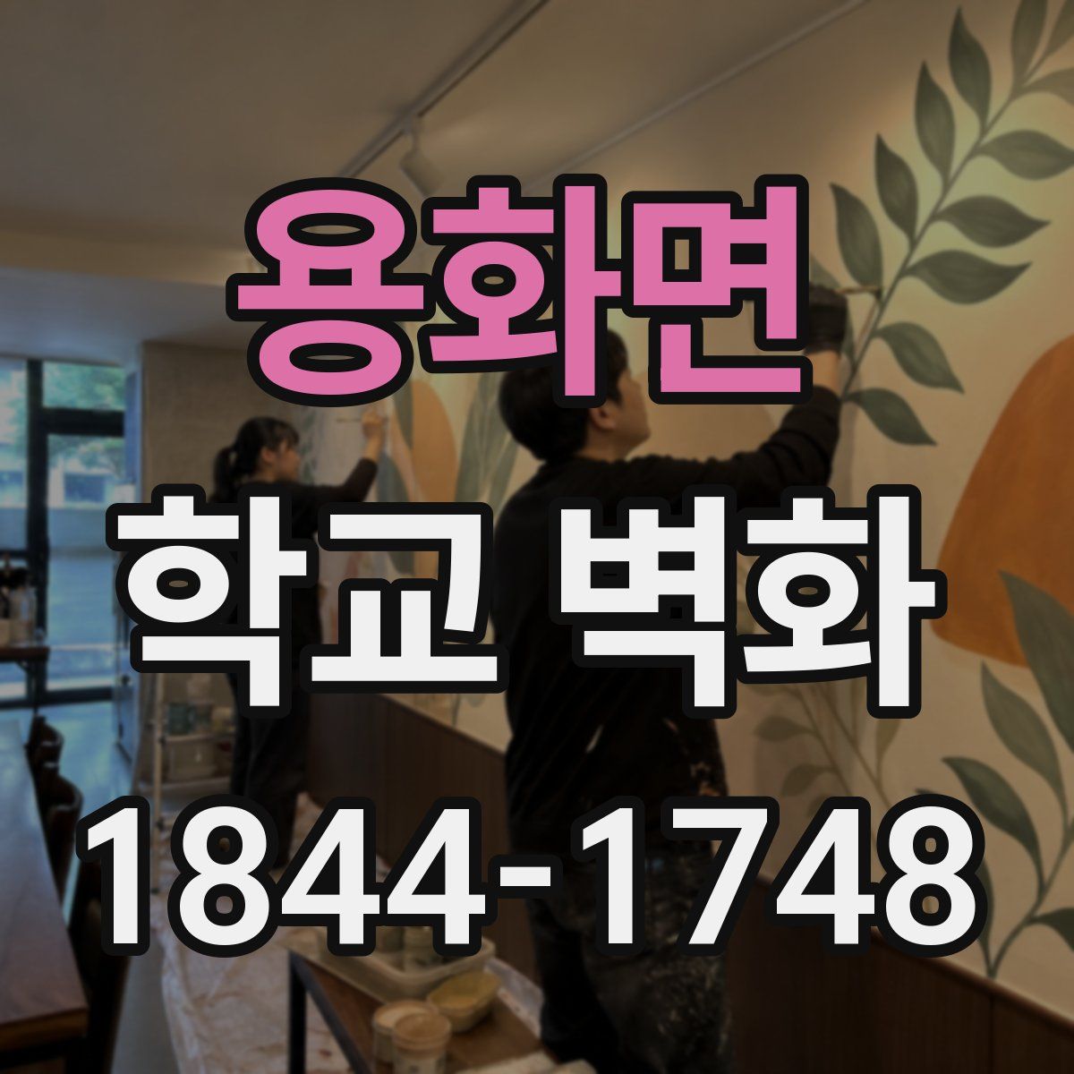 용화면 학교 벽화
