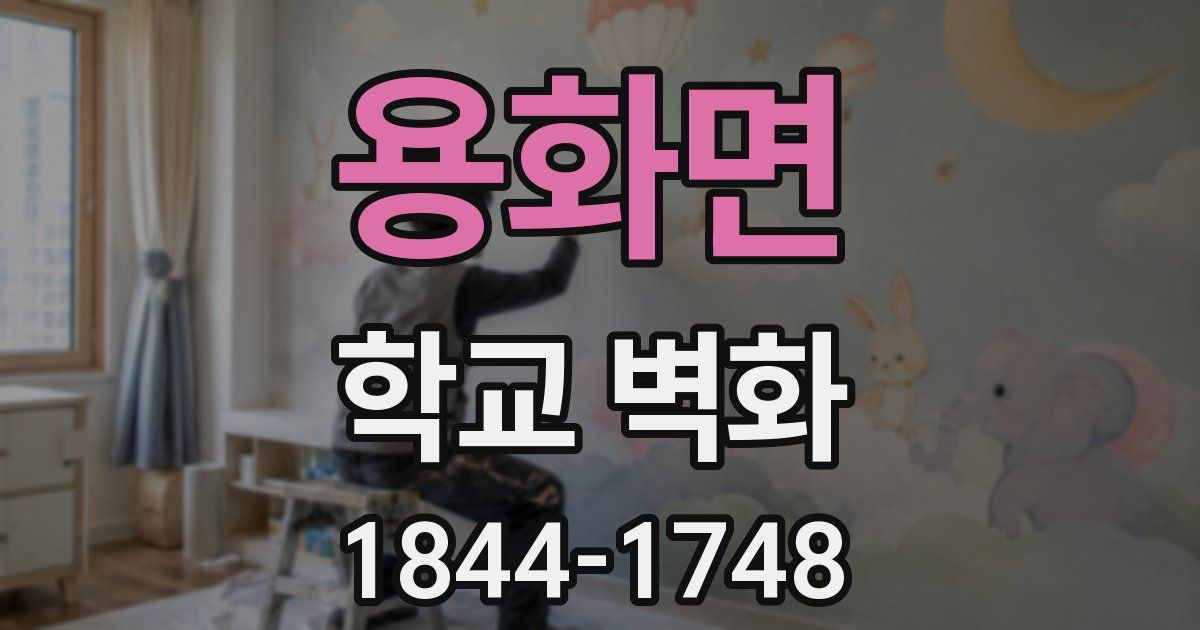 용화면 학교 벽화
