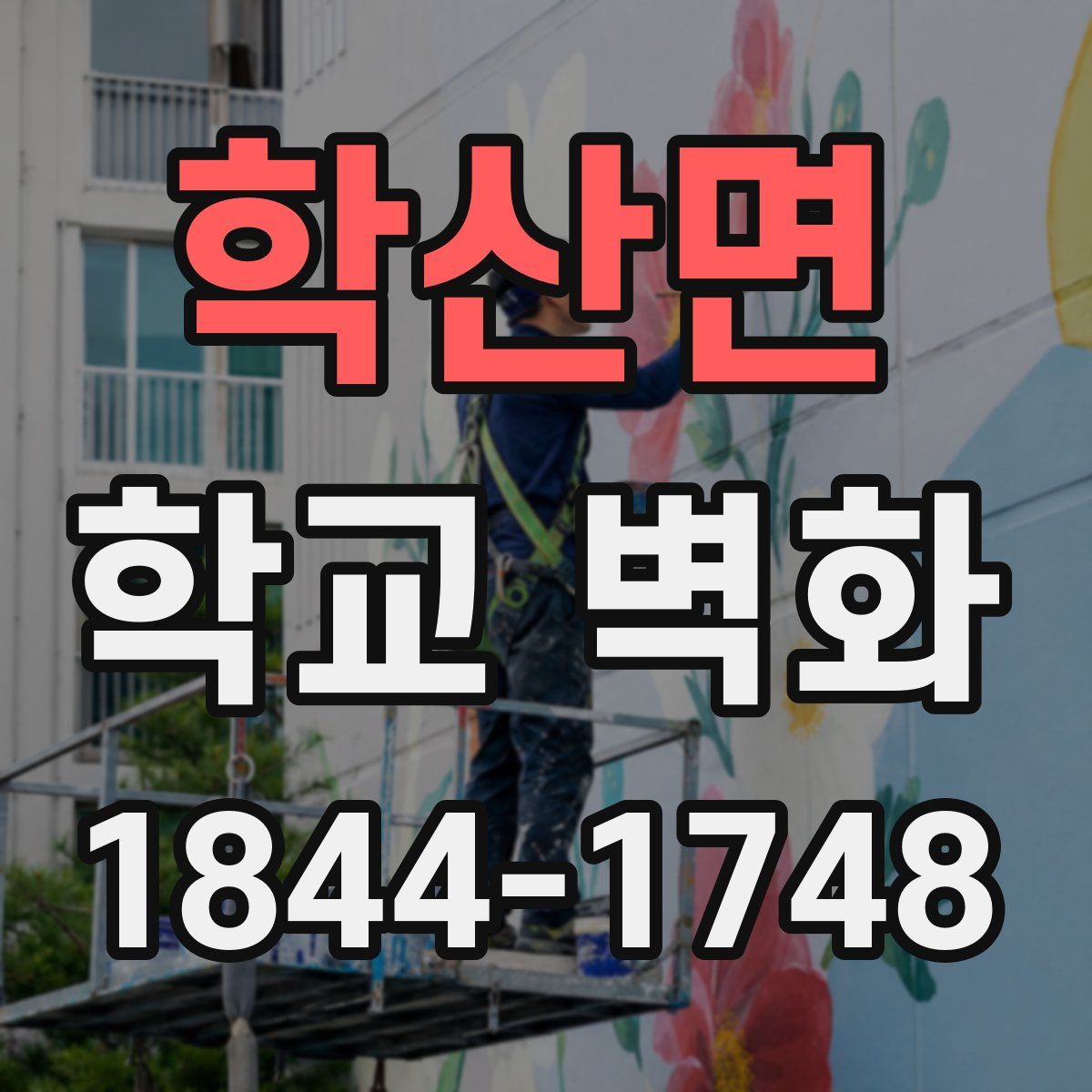학산면 학교 벽화