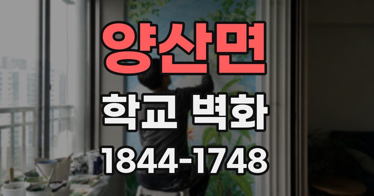 양산면 학교 벽화