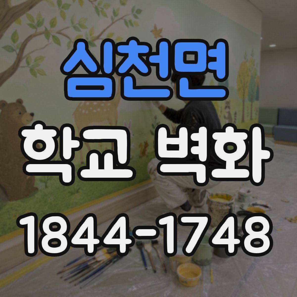 심천면 학교 벽화