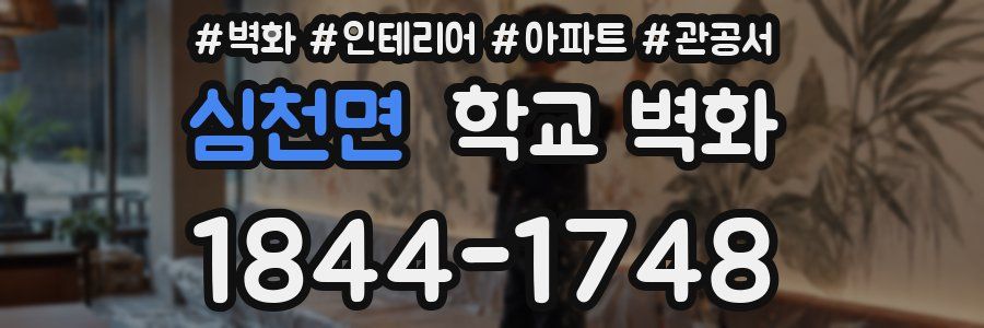 심천면 학교 벽화