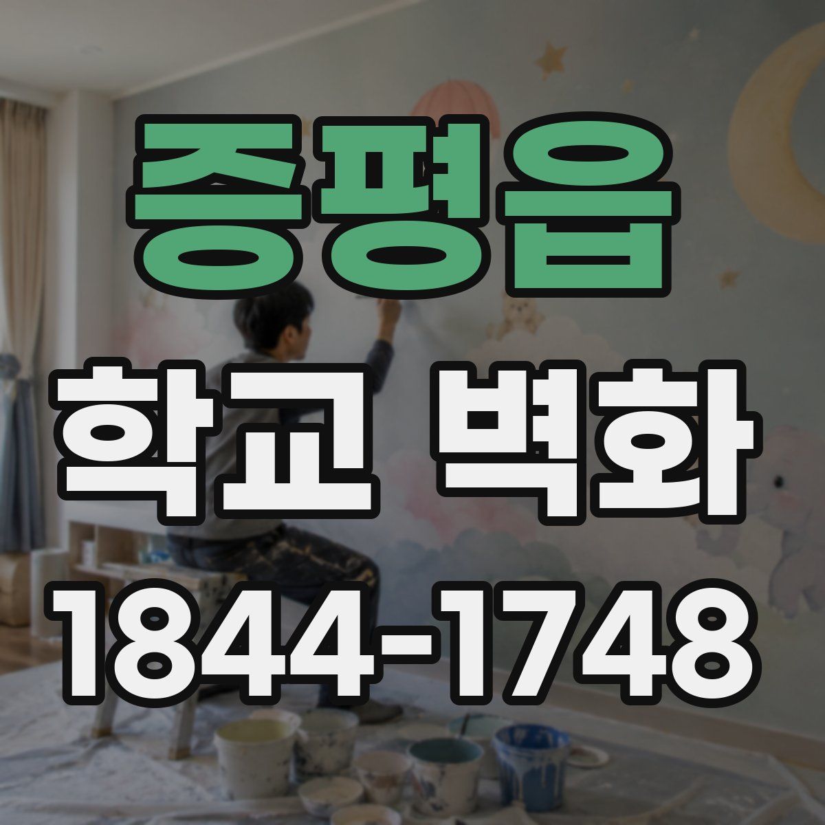 증평읍 학교 벽화