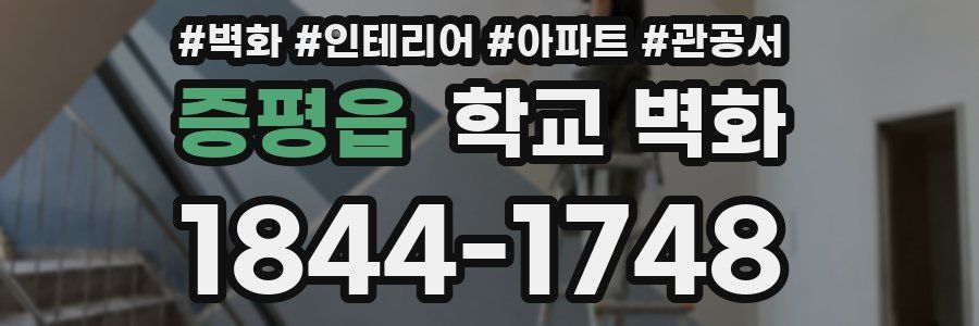 증평읍 학교 벽화