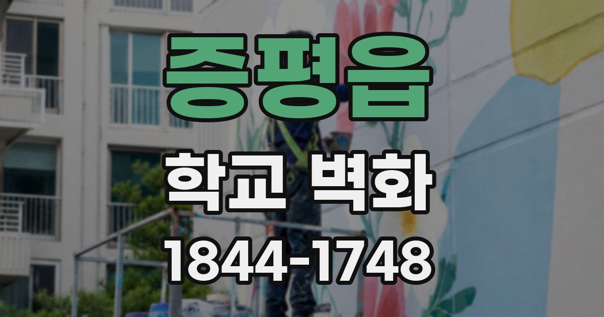 증평읍 학교 벽화