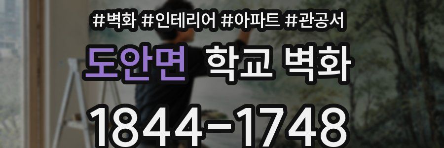 도안면 학교 벽화