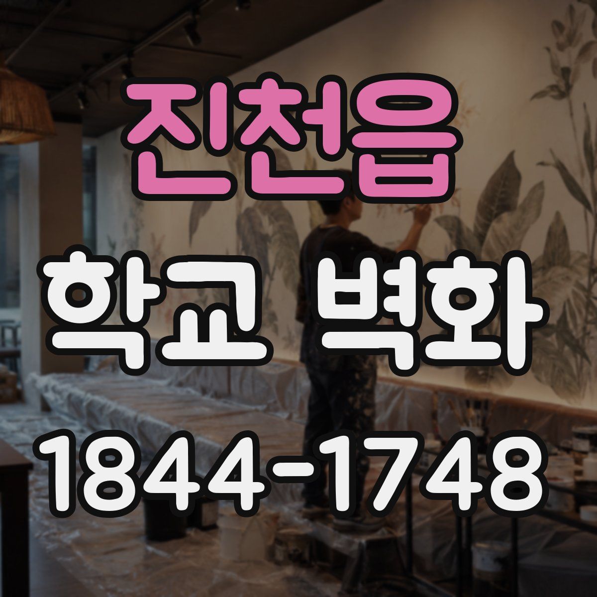 진천읍 학교 벽화