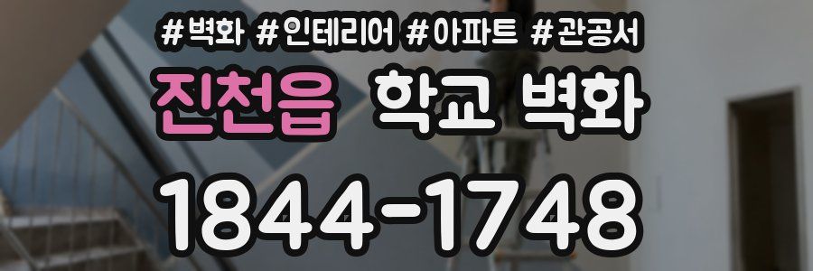 진천읍 학교 벽화