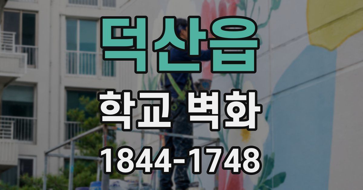 덕산읍 학교 벽화