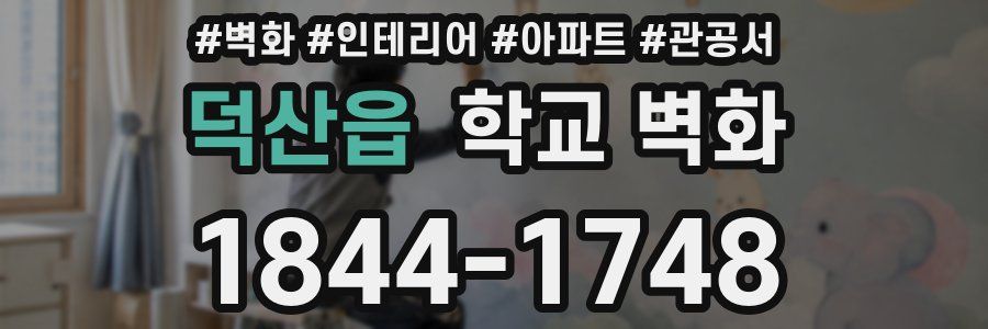 덕산읍 학교 벽화