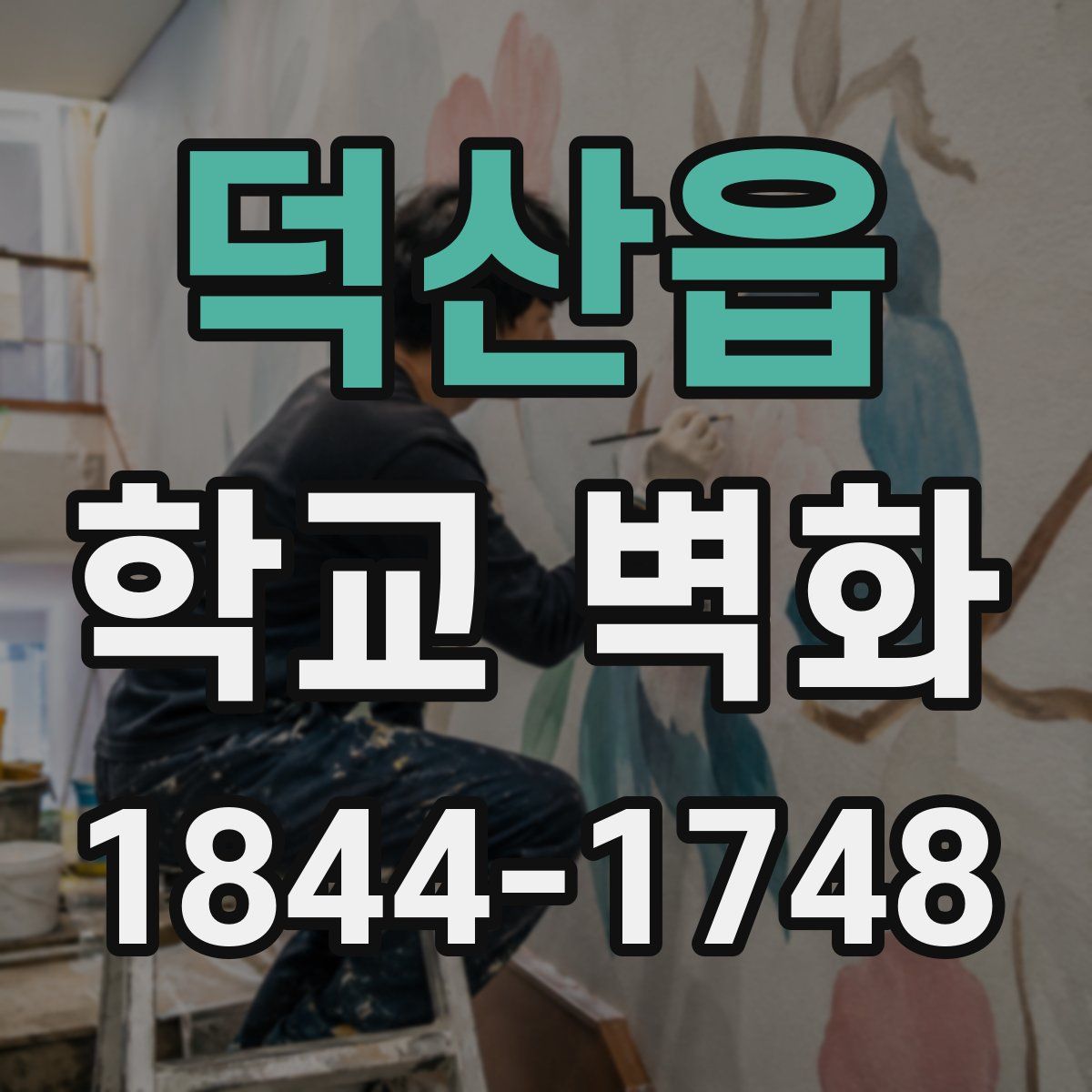 덕산읍 학교 벽화