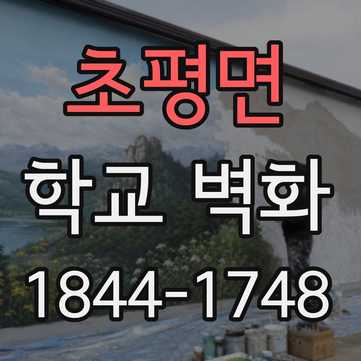 초평면 학교 벽화