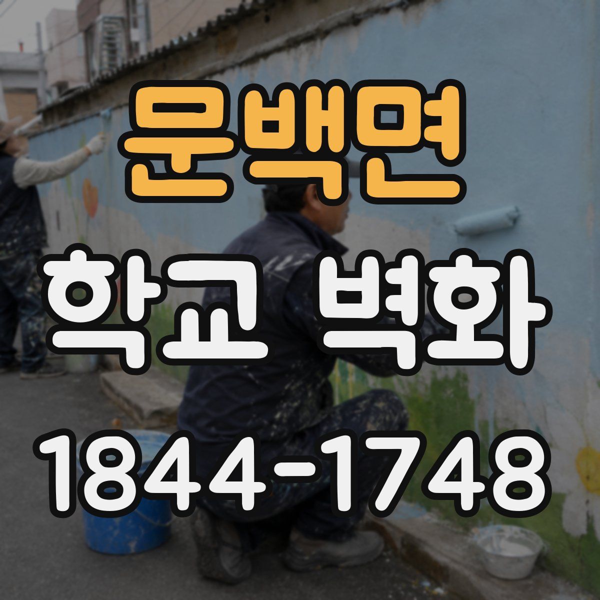 문백면 학교 벽화