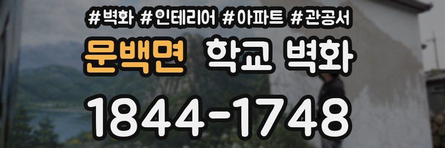 문백면 학교 벽화