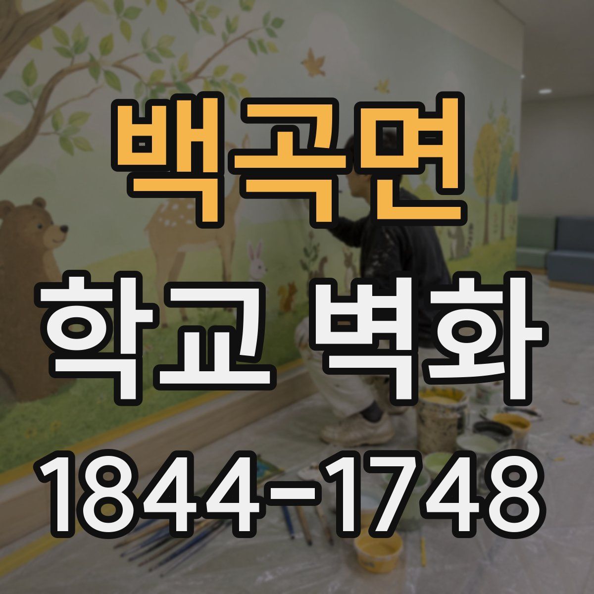 백곡면 학교 벽화