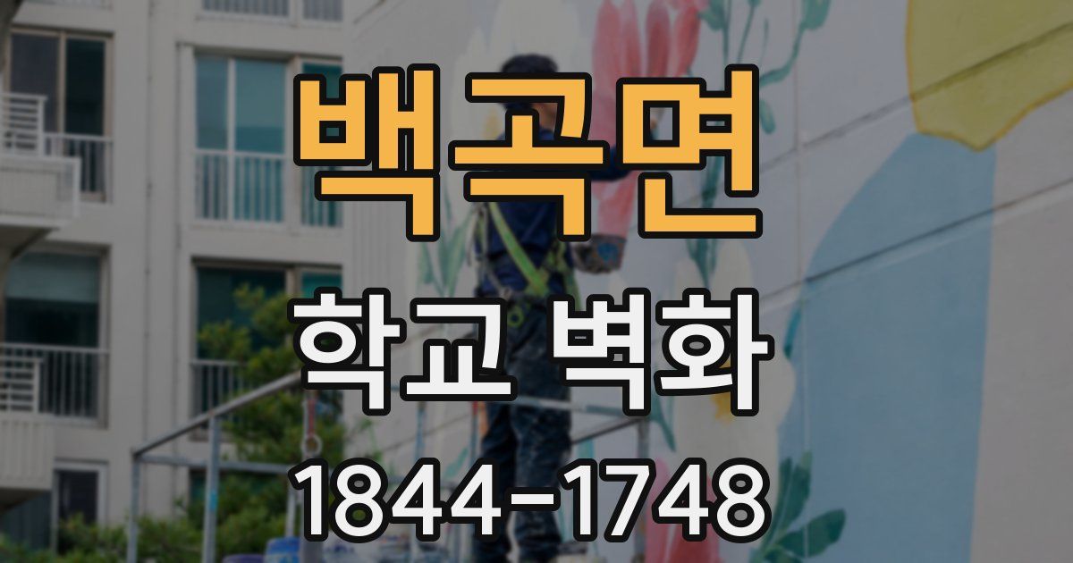 백곡면 학교 벽화