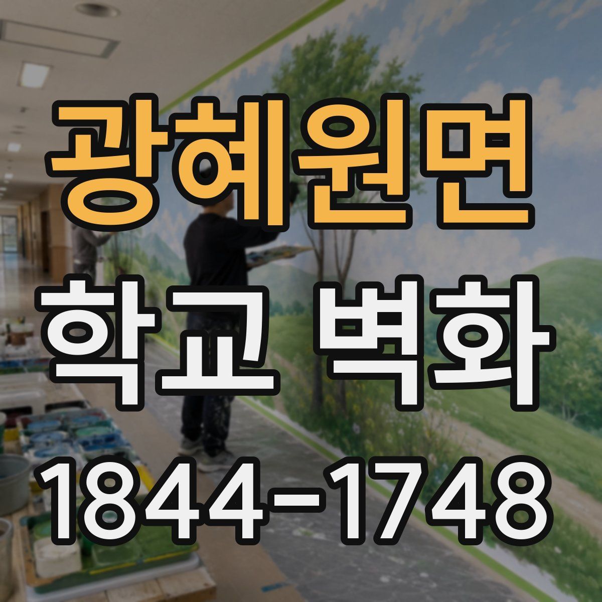 광혜원면 학교 벽화