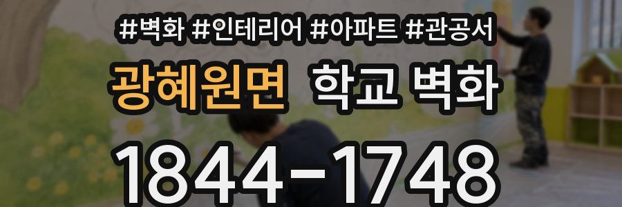 광혜원면 학교 벽화