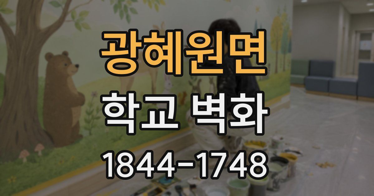 광혜원면 학교 벽화