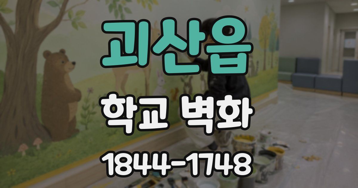 괴산읍 학교 벽화