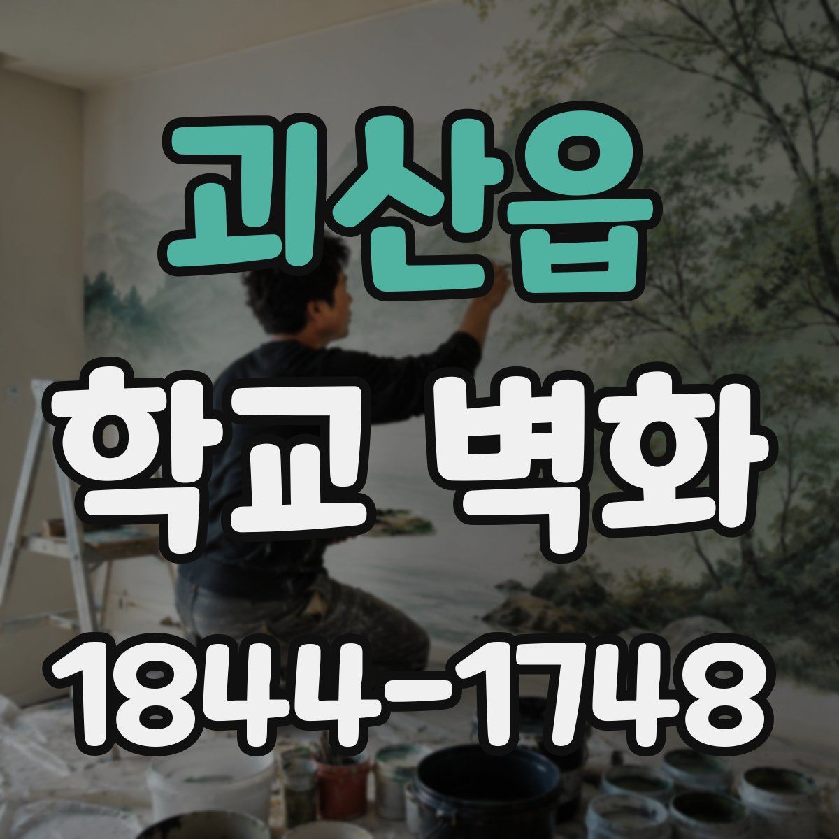 괴산읍 학교 벽화