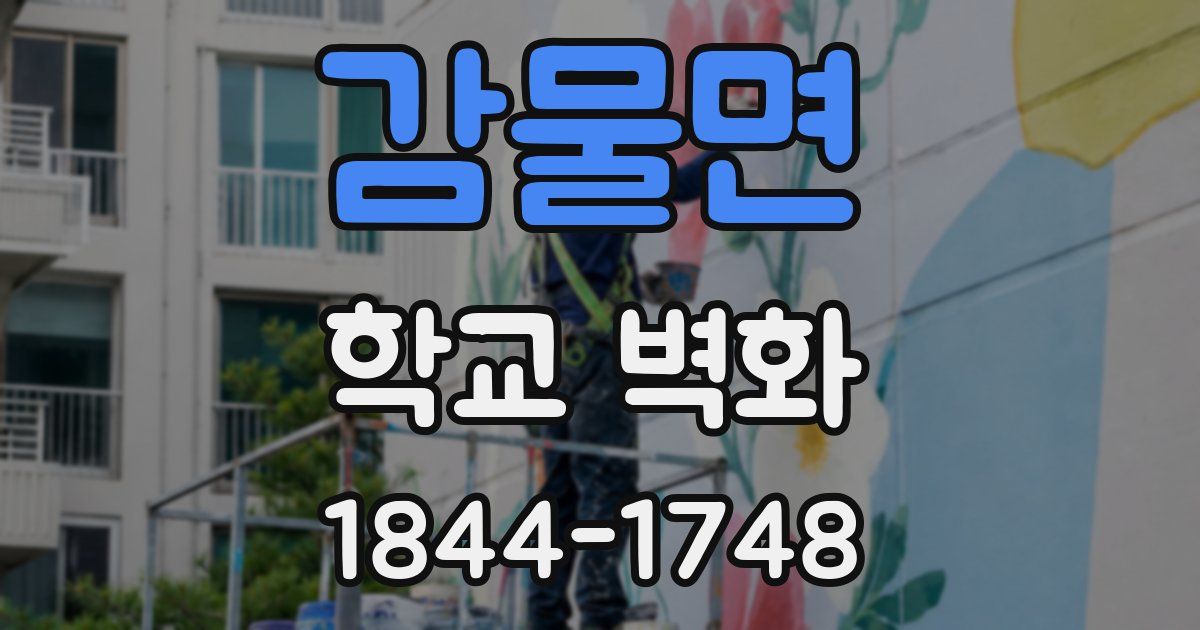 감물면 학교 벽화