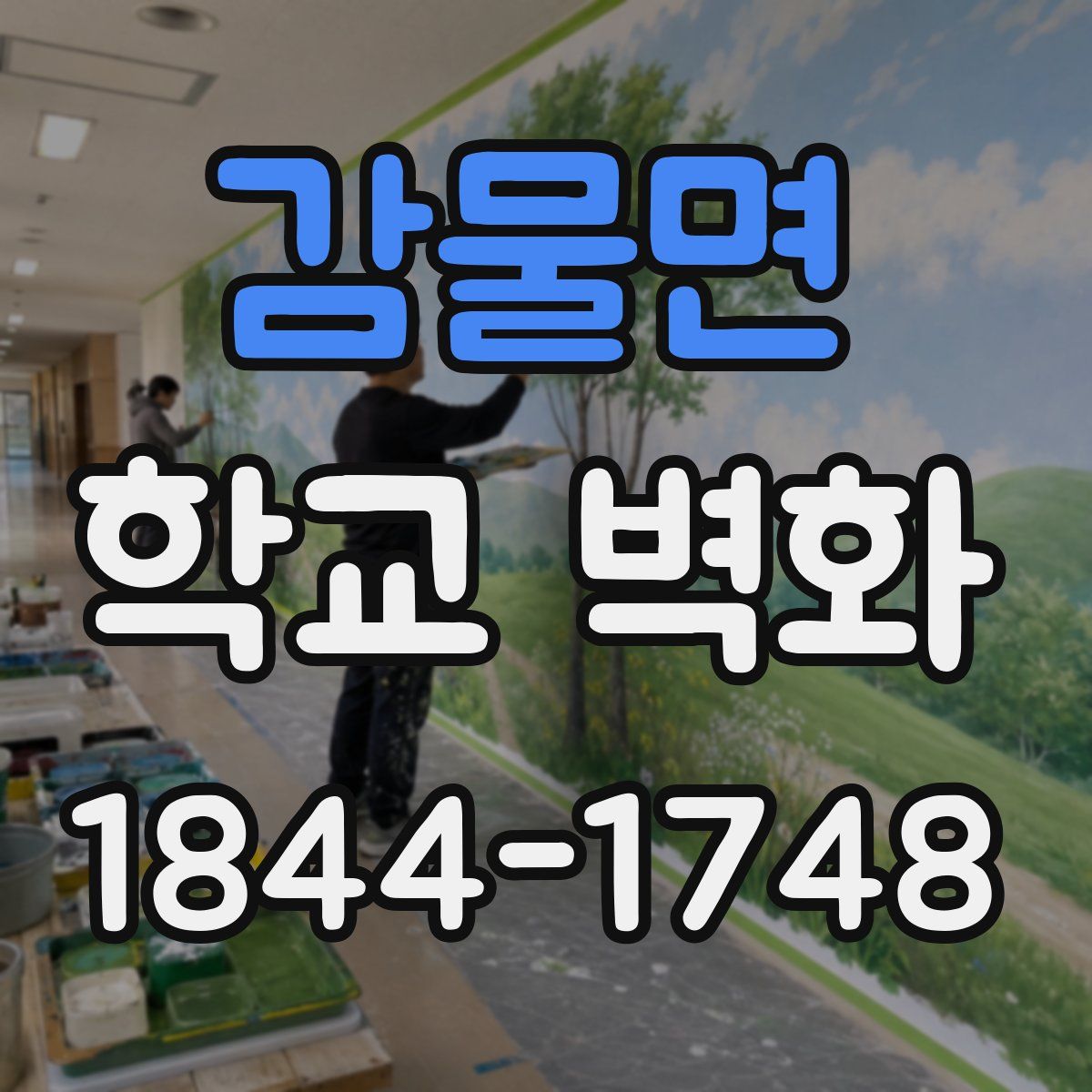 감물면 학교 벽화