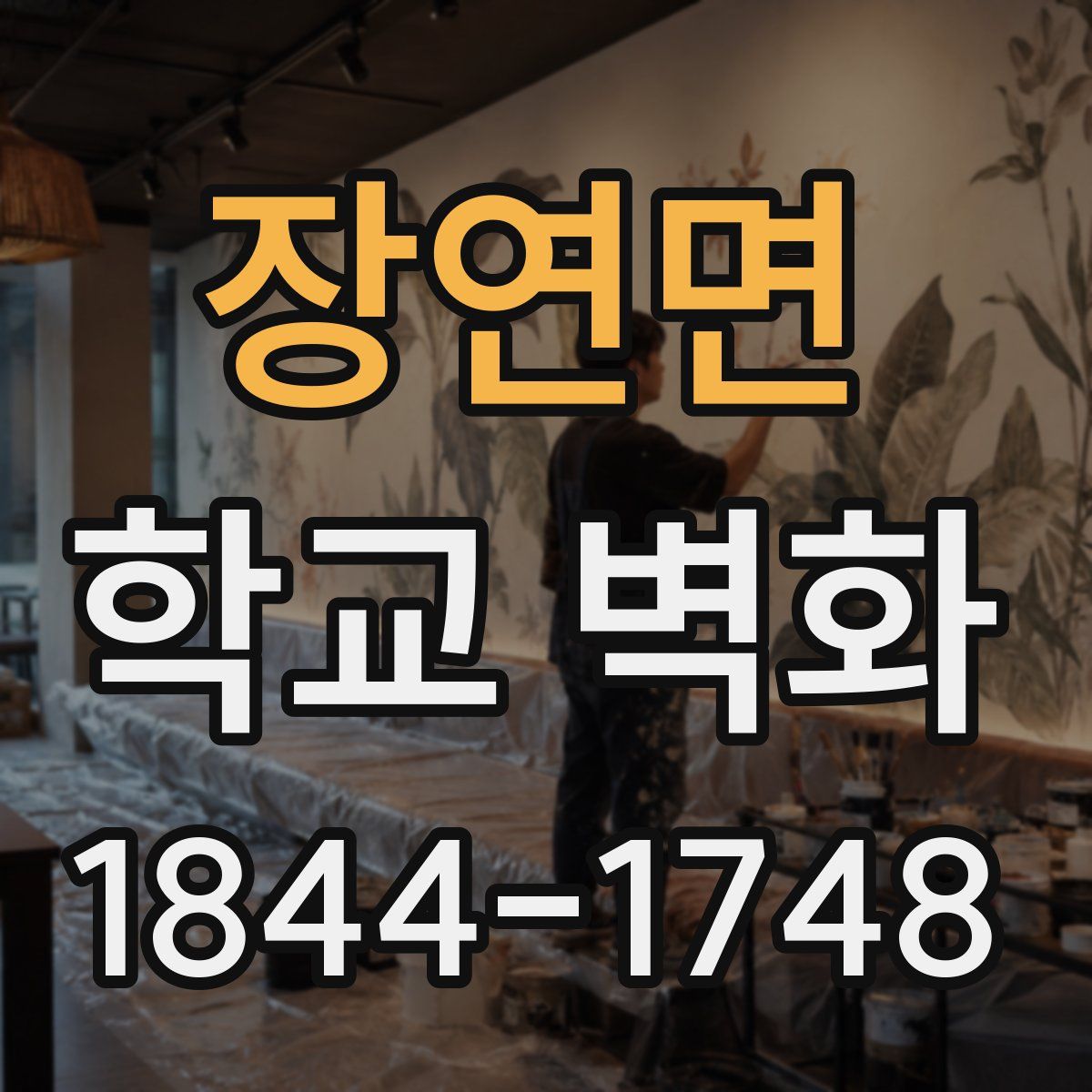 장연면 학교 벽화