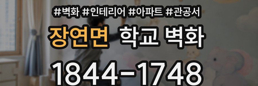 장연면 학교 벽화