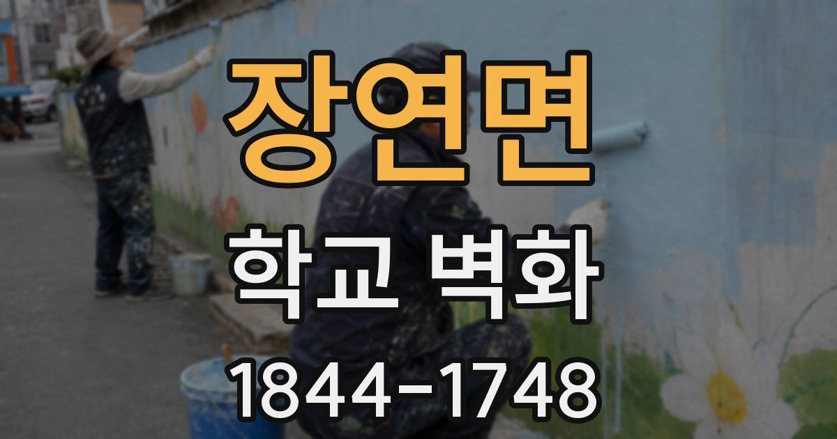 장연면 학교 벽화