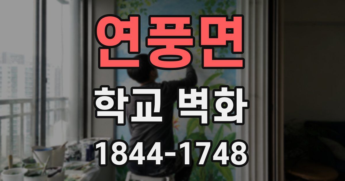 연풍면 학교 벽화