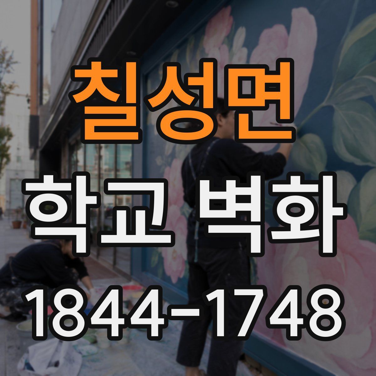 칠성면 학교 벽화