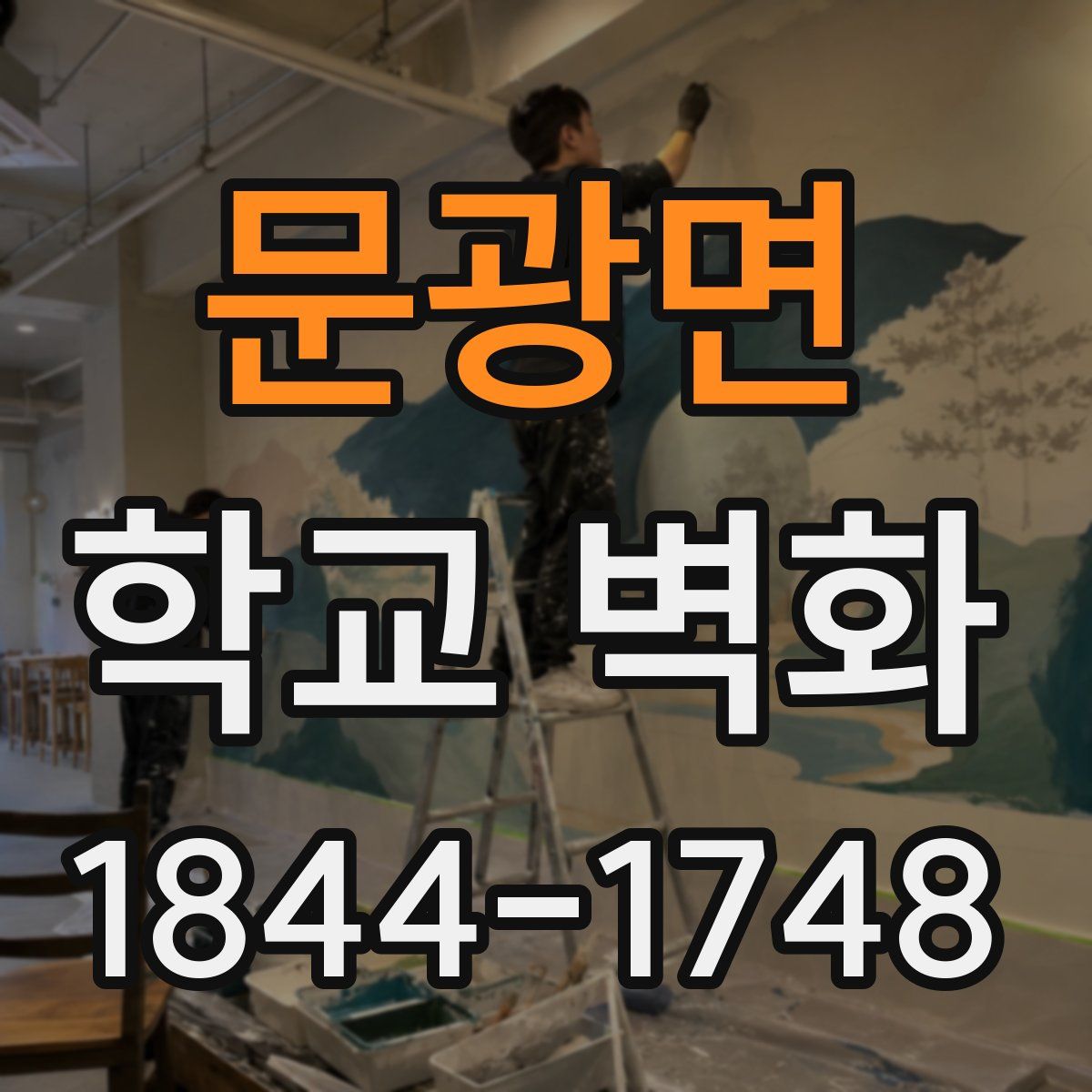 문광면 학교 벽화