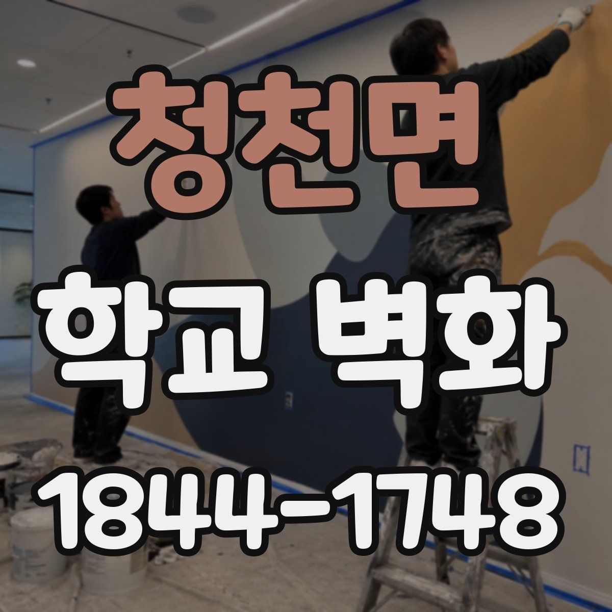청천면 학교 벽화