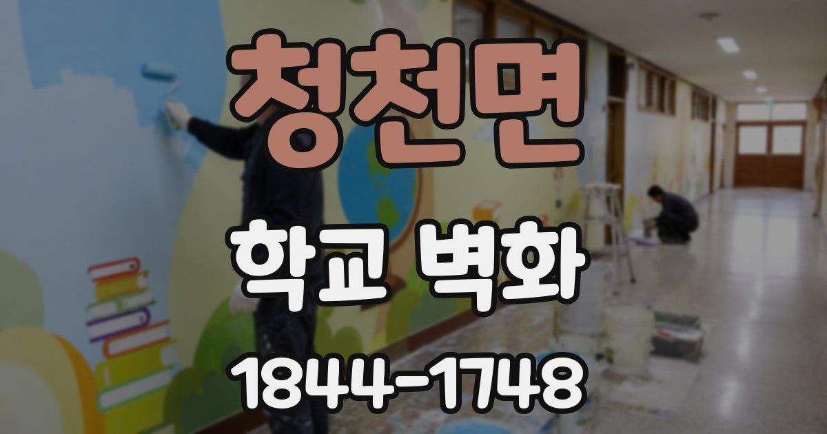 청천면 학교 벽화