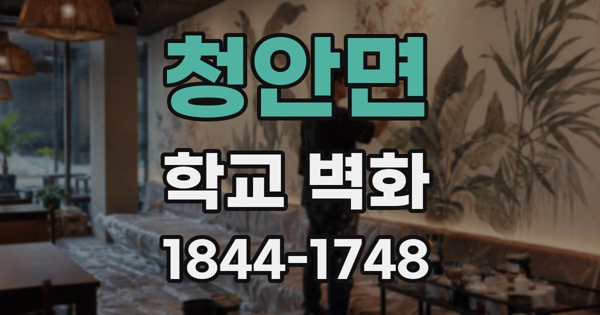 청안면 학교 벽화