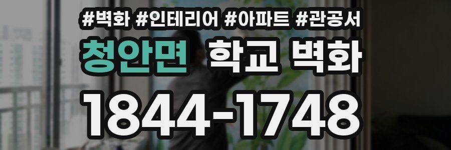 청안면 학교 벽화