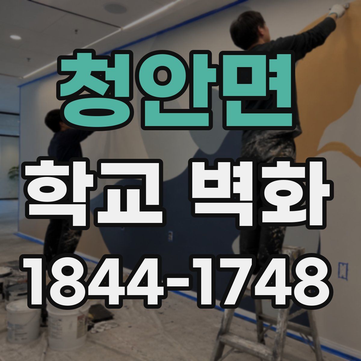 청안면 학교 벽화