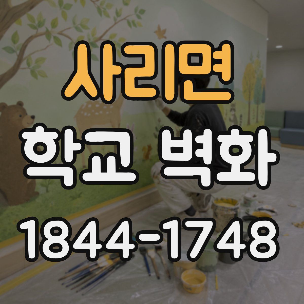 사리면 학교 벽화