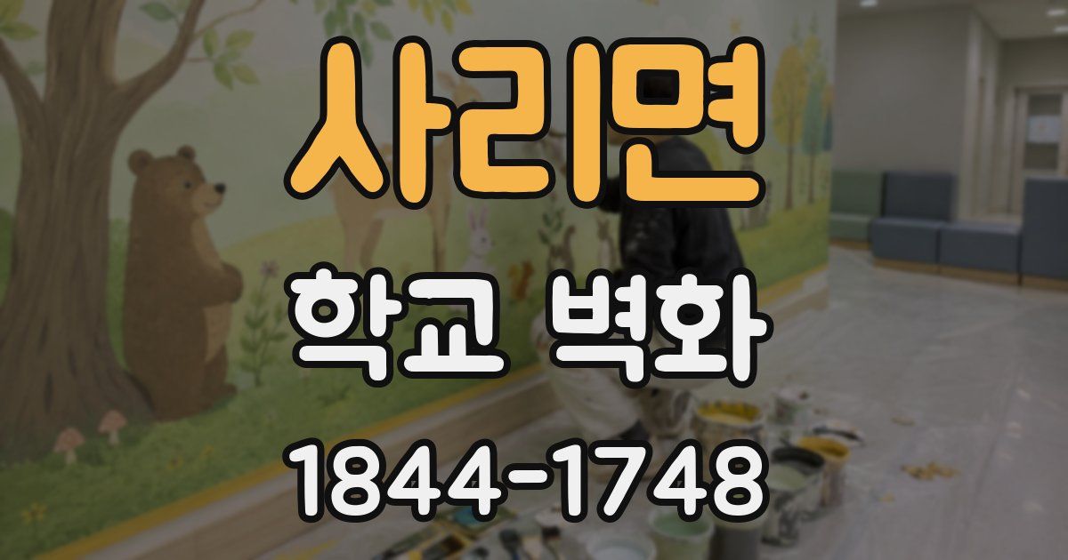 사리면 학교 벽화
